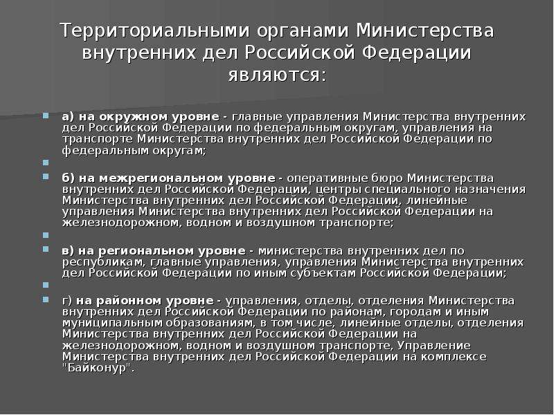 Классификация органов внутренних дел. Территориальные органы внутренних дел. Уровни территориальных органов МВД. Территориальные органы МВД. Территориальные уровни МВД.