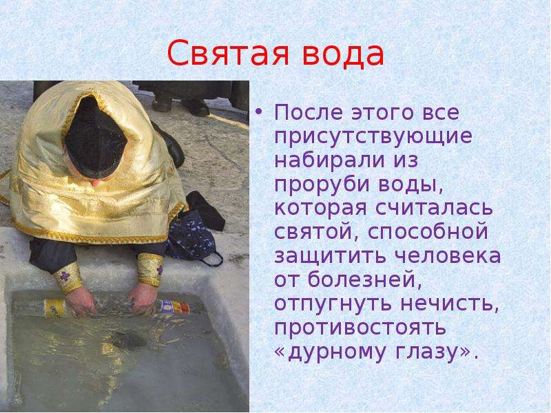 Презентация на тему святая вода