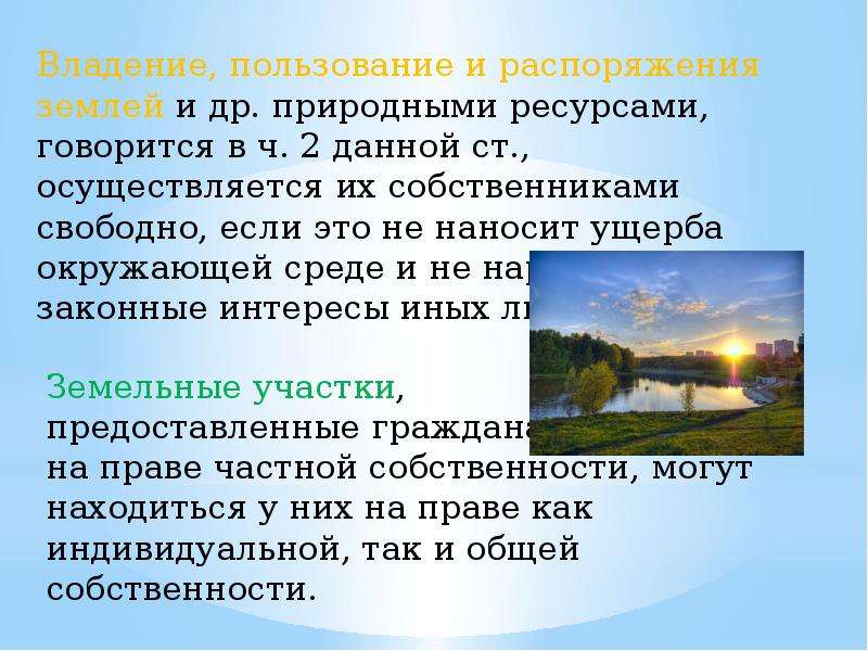 Осуществили ресурсов. Владение пользование и распоряжение природными ресурсами. Владение пользование и распоряжение земельным участком. Вопросы владения, пользования и распоряжения природными ресурсами. Распоряжаться природными ресурсами.