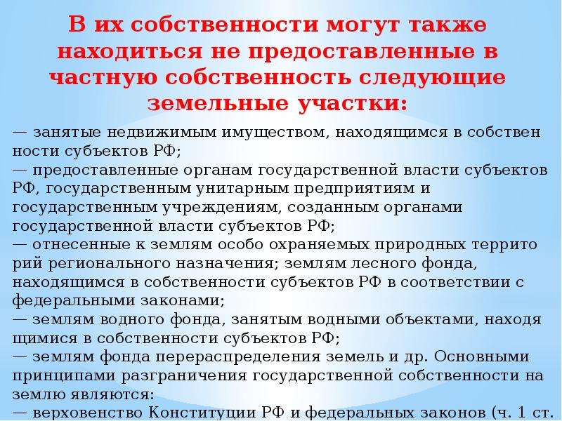 В федеральной собственности находятся. Принципы разграничения государственной собственности. Разграничение государственной собственности относится. Формы разграничения форм собственности. Принцип разграничения государственной собственности на землю.