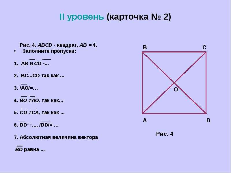 Abcd квадрат точка. ABCD квадрат ab= 4.. Квадрат АВСД. АВСД квадрат заполните пропуски. ABCD квадрат ab 4 заполните пропуски.