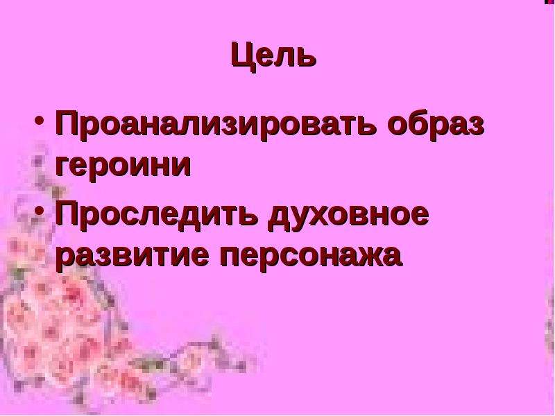 Проанализировать образ. Наташа Ростова цели.