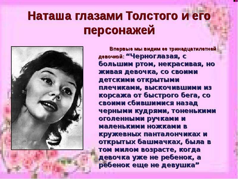 Любимая героиня. Наталья Ростова любимая героиня Толстого. Черноглазая с большим ртом некрасивая. Черноглазая с большим ртом некрасивая но Живая. Война и мир Черноглазая с большим ртом некрасивая но Живая девочка.