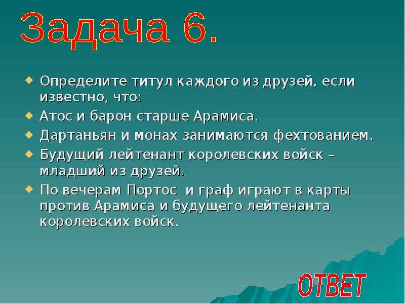 Определить старший. Задачки об мушкетерах. Решение логической задачи про мушкетеров. Задача про мушкетёров. Загадка про Дартаньяна.