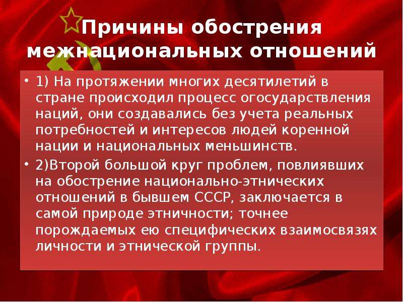 Причины обострения этнических проблем в современном российском обществе проект