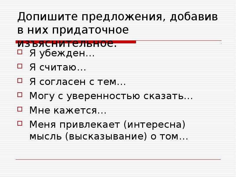 Предложен добавить. Допишите предложения. Допишите предложения добавив изъяснительное придаточное. Я убеждён придаточное предложение. Придаточное изъяснительное предложение из капитанской Дочки.