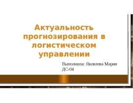 Презентация Актуальность прогнозирования в логистическом управлении