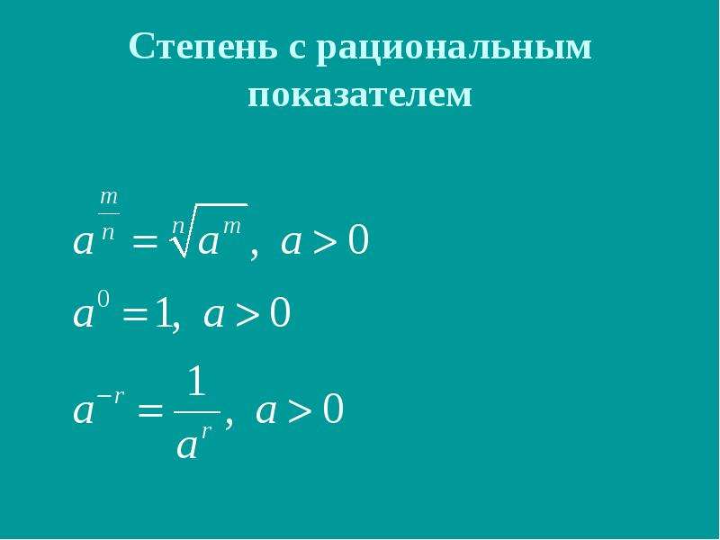 Свойства степени с рациональным показателем