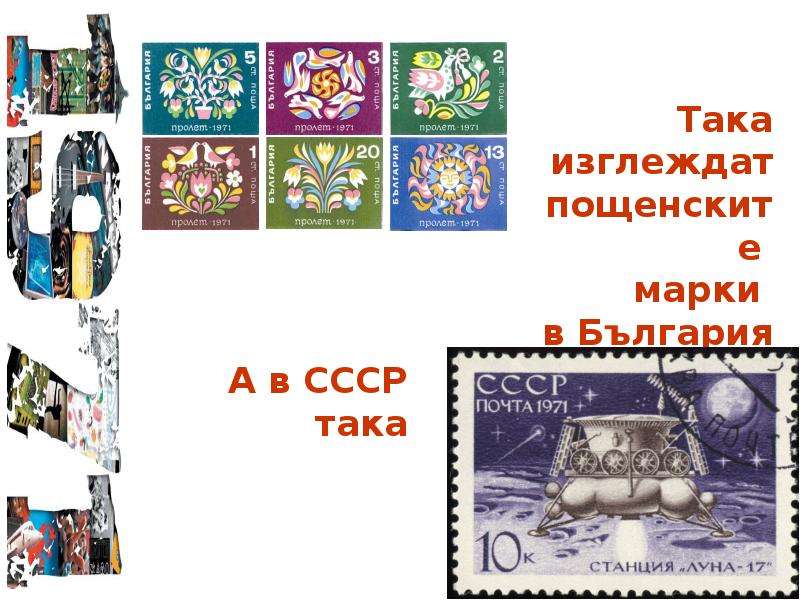 


Така изглеждат
пощенските 
марки 
в България
