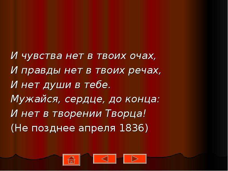 Твои речи. Нет чувств. И чувства нет в твоих очах. И правды нет в твоих речах. И чувства нет в твоих очах и правды нет в твоих речах.