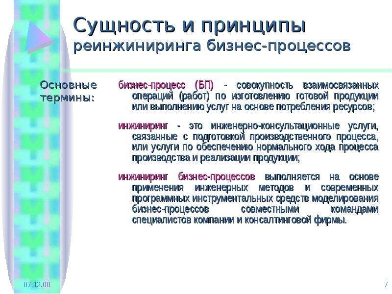 Внедрение реинжиниринга бизнес процессов. Схема реинжиниринга бизнес-процессов. Основные методы реинжиниринга бизнес-процессов. Ресурсы для реинжиниринга бизнес-процессов. Схема сущности реинжиниринга бизнес-процессов.