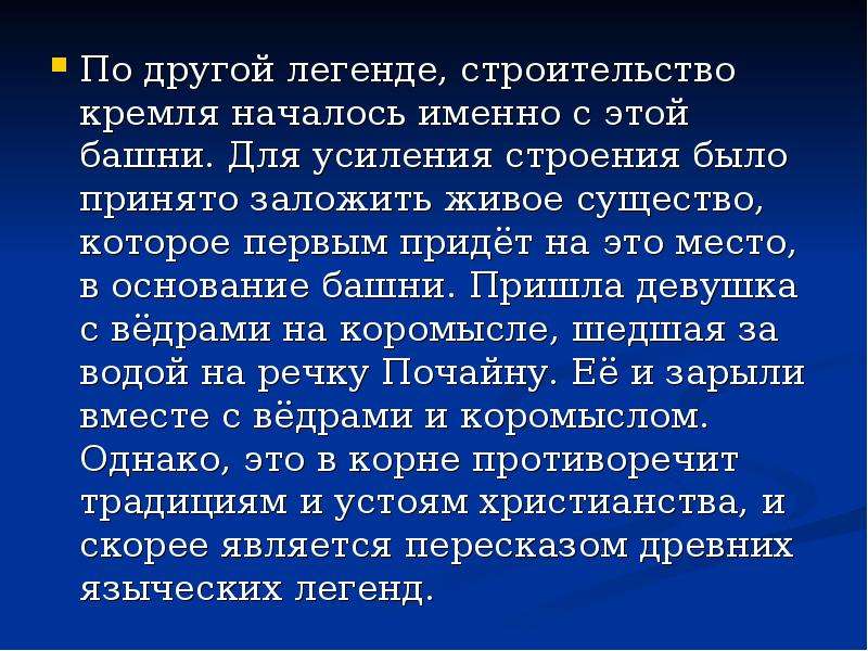 Что именно начнется. По легенде строительство Кремля началось именно с этой башни. Легенда в строю.