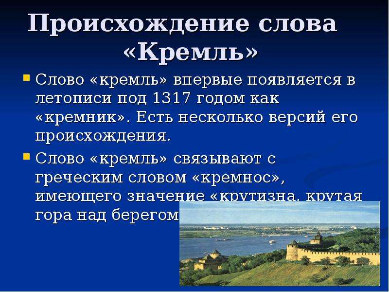 Слово кремль. Кремль происхождение слова. Кремль слов. Как произошло слово Кремль. Словосочетание со словом Кремль.