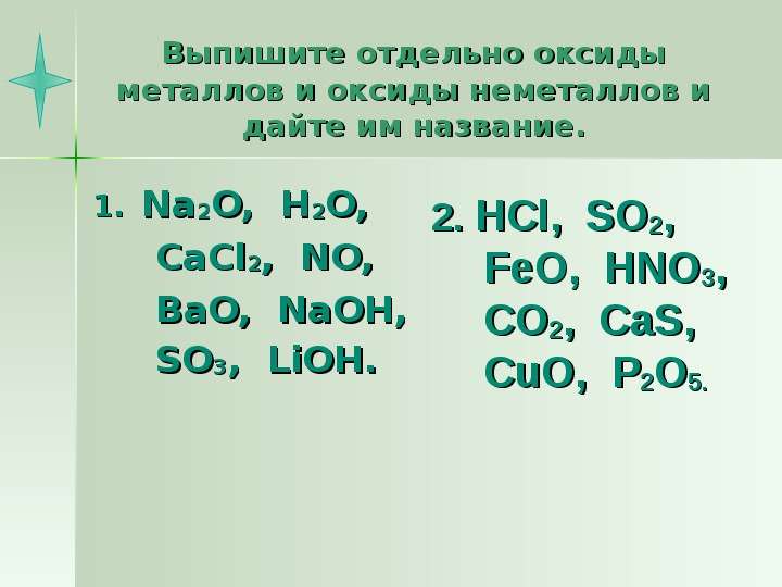 Выпишите основные оксиды и дайте им названия. Оксиды неметаллов. Оксиды металлов и оксиды неметаллов. Na2o название. Na2o название оксида.