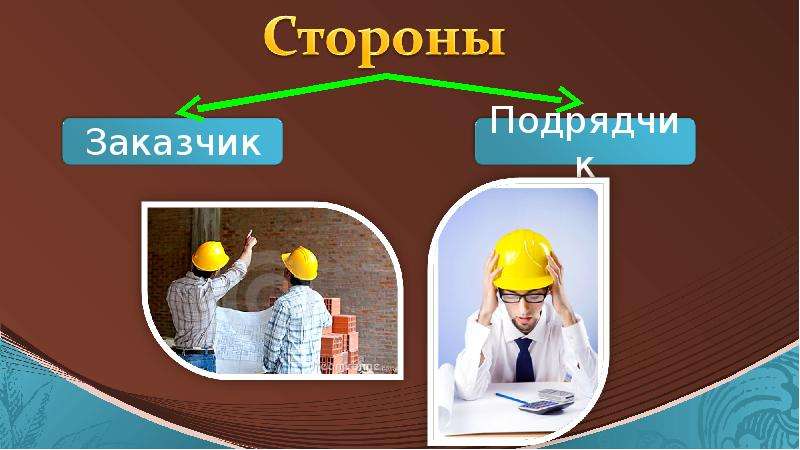 Делать подряд. Договор подряда картинки для презентации. Презентация подряд. Договор бытового подряда картинки для презентации. Договор строительного подряда картинки для презентации.