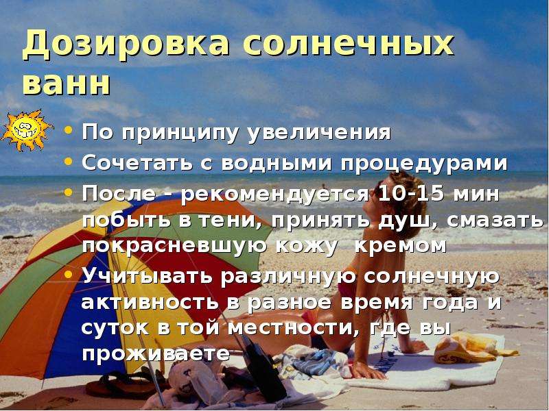 Время принятия солнечных ванн. Дозировка солнечных ванн. Влияние солнечных ванн на организм человека. Время солнечных ванн увеличивать. Дозирование солнечных ванн.