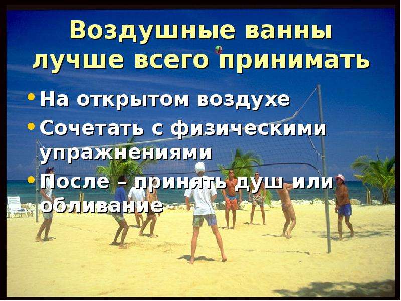 Воздушные ванны. Влияние воздушных ванн на организм человека. Прохладные воздушные ванны тест.