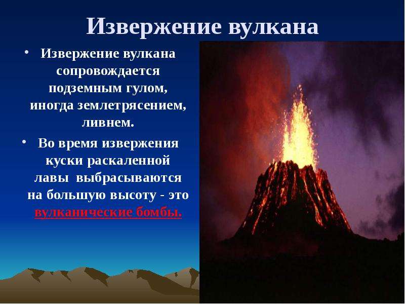 1 пример извержения вулкана. Извержение вулкана презентация. Презентация на тему вулканы. Сообщение о вулкане. Abynthtcyst afrns j dekrfyf[ b ptvktnhtctybz[.