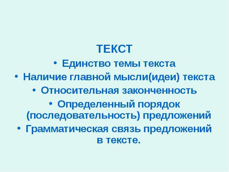 Наличие текста. Относительная законченность текста это. Единство темы текста это. Что значит единство темы текста?. Единство темы текста обеспечивает.