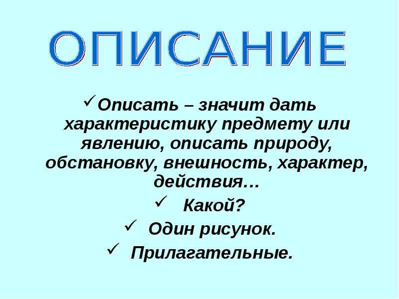 Что значит представить. Что значит описать предмет или явление. Что значит описать. Что обозначает охарактеризовать. Опишите что таоке.