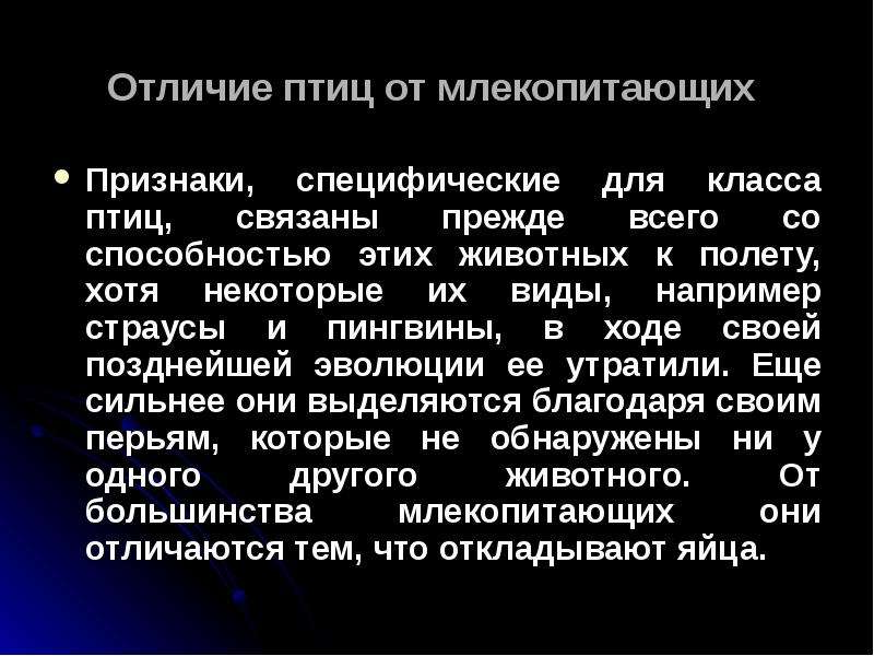 Чем отличаются птицы. Отличие птиц от млекопитающих. Различие развития птиц и млекопитающих. Чем отличаются птицы от млекопитающих. Признаки птиц и млекопитающих.