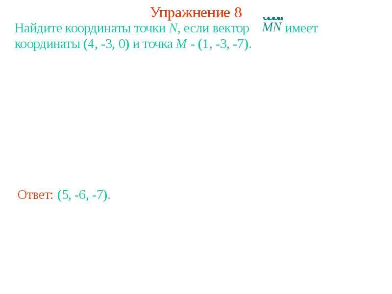 Вектор имеет координаты 3 3 1. Найди координаты вектора 7 n, если n. Найди координаты вектора 7n если n 4 -3. Найдите координаты вектора м + м 3 м - н если. Вектор мн имеет координаты 7 -8.