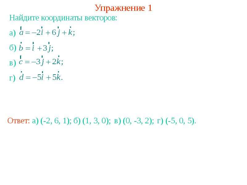 Найдите координаты вектора а 1 2. Выберите правильный ответ. Координаты вектора ….