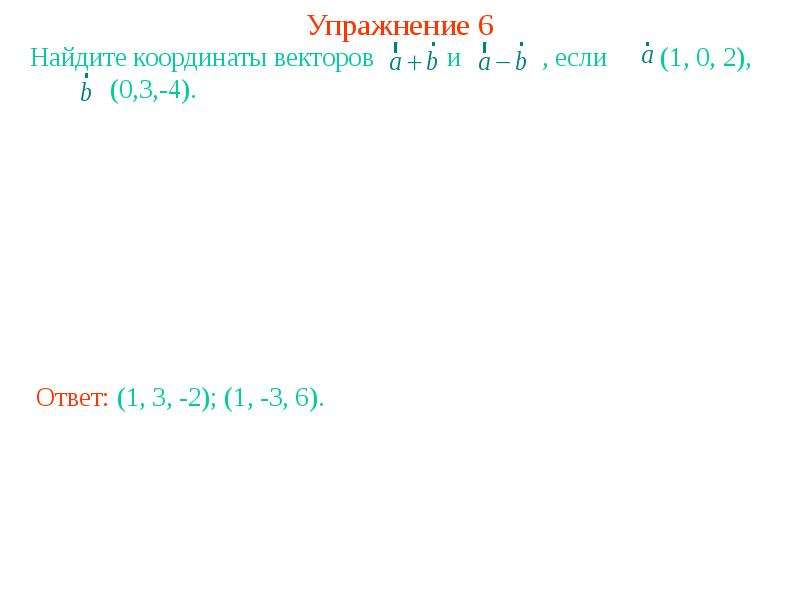 Найдите координаты вектора а 1 2