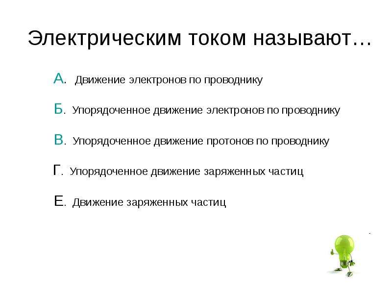 Движением тока называют. Что называют электрическим током. Электрическим током называют движение. Электрическим током называют упорядоченное. Электрическим током называется тест.