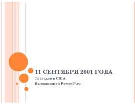 11 СЕНТЯБРЯ 2001 ГОДА Трагедия в США Выполнил(а): Power-P.ru