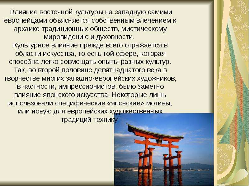 Восточное влияние. Западное влияние в Японии. Влияние Востока на Запад. Влияние Китая на Японию. Влияние Востока на культуру России.