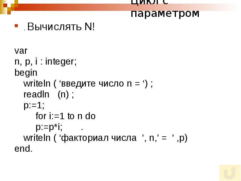 Найти количество циклов. Вычислить факториал числа n Паскаль. Программа факториала в Паскале. Программа на Паскале факториал числа. Написать програмсу вычисляющую фактор числа.