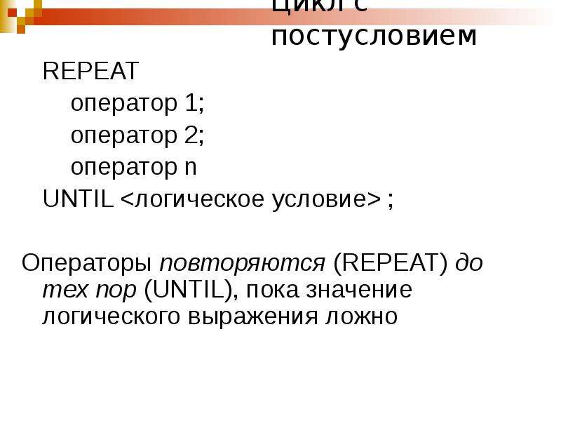 Пока значение. Оператор 1 оператор 2 оператор n. Конструкция repeat оператор until логическое выражение описывает в питоне.