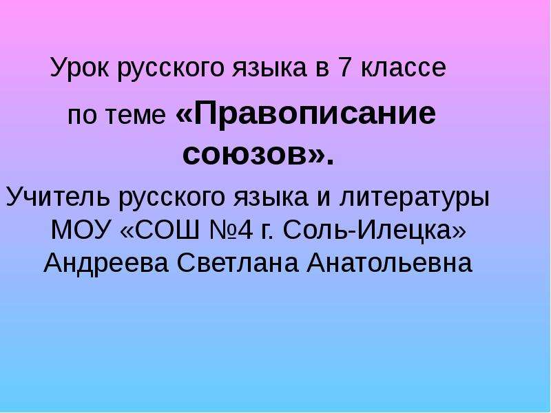 Правописание союзов 7 класс презентация