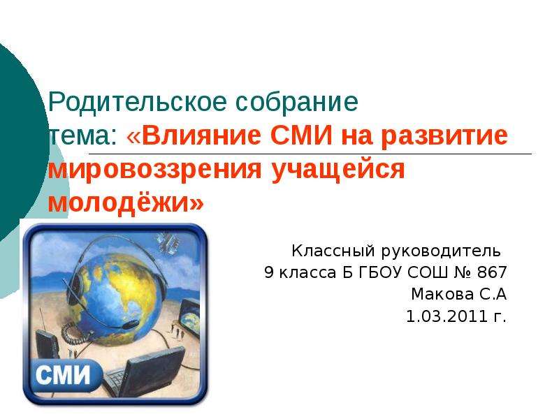 Влияние сми на речь современного школьника проект 9 класс