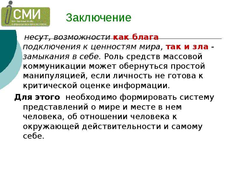 Роль средств. Вывод о средствах массовой информации. Влияние СМИ на мировоззрение. Роль СМИ вывод. Роль СМИ заключение.