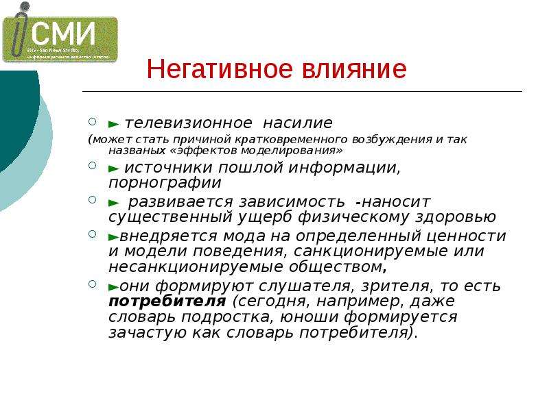 Проект по обществознанию 9 класс влияние сми на развитие подростков