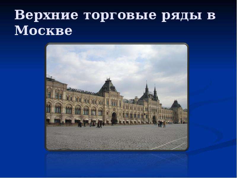 Архитектурные сооружения москвы 20 века 4 класс презентация 21 век