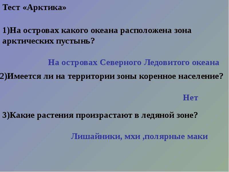 Проверочная работа арктические пустыни тундра 8 класс. Арктика это тест. Тест по арктическим пустыням 4 класс.