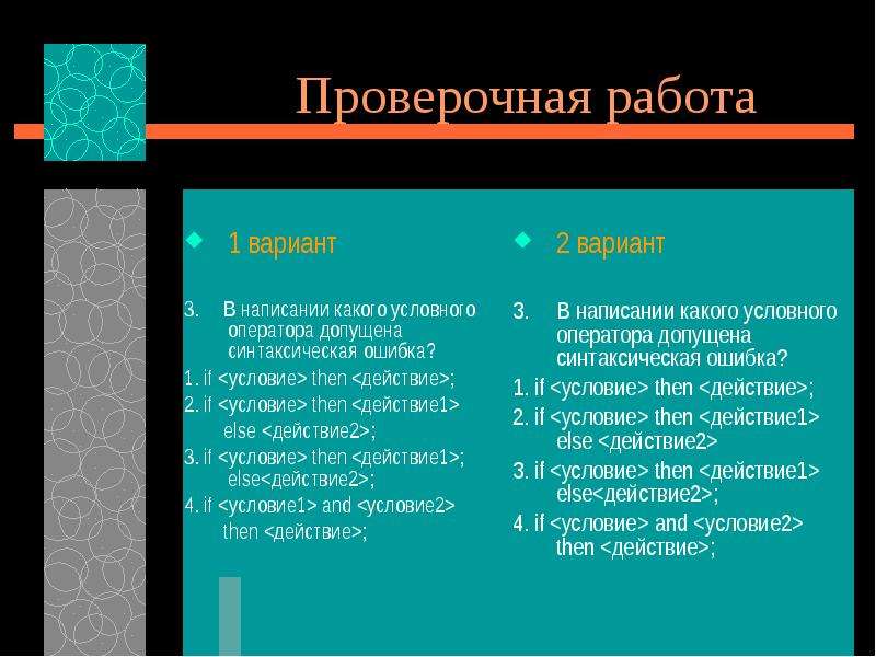 Какие виды условных. Какие виды условных операторов вы знаете. Какие виды операторов вы знаете?:. Синтаксическая ошибка в условных операторах. В каком из условных операторов допущена синтаксическая ошибка.