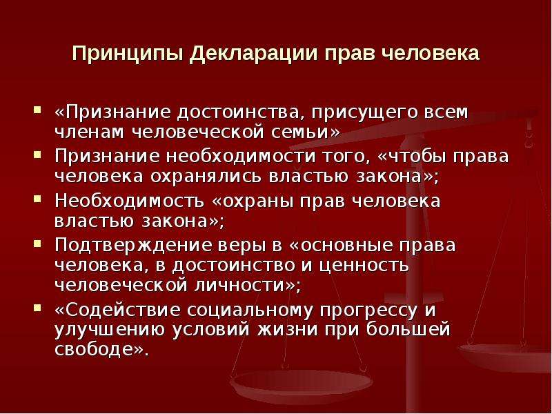 Признание необходимости. Основные принципы декларации прав человека. Декларация семьи. Признание достоинств человека. Декларация прав на достоинство.