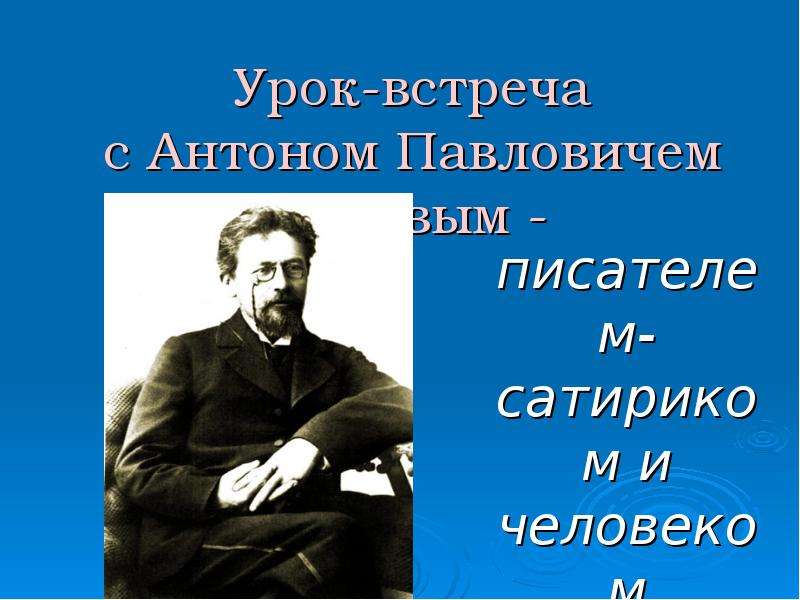 В чем общественная роль писателя сатирика. Занятия Антона Павловича Чехова. Чехов писатель. Антон Чехов встреча. Чехов писатель сатирик.