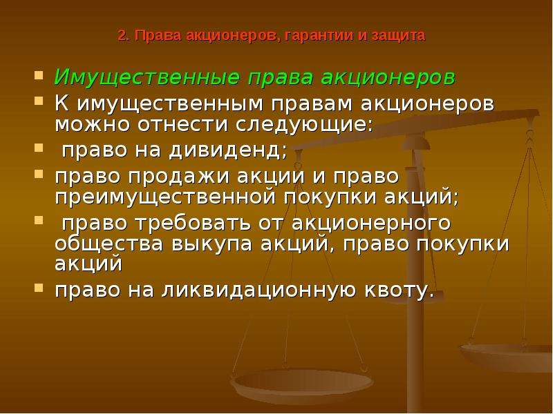 Правовое акционерное общество. Акции имущественные права. Имущественные права акционеров. Неимущественные права акционера (участника).. Права при приобретении акций.