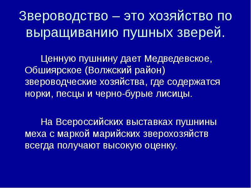 Сообщение на тему звероводство. Пушное Звероводство районы размещения. Факторы размещения Пушного звероводства. Клеточное Пушное Звероводство факторы размещения.