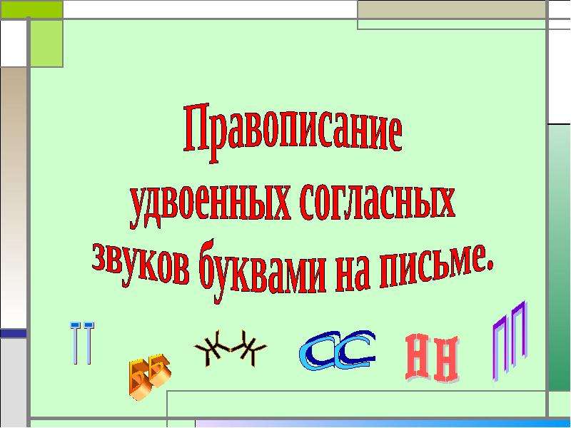 Правописание удвоенных согласных 3 класс. Удвоенные согласные орфограмма. Предложения с удвоенными согласными. Звук с удвоенной согласной. Удвоенные буквы согласных звуков.