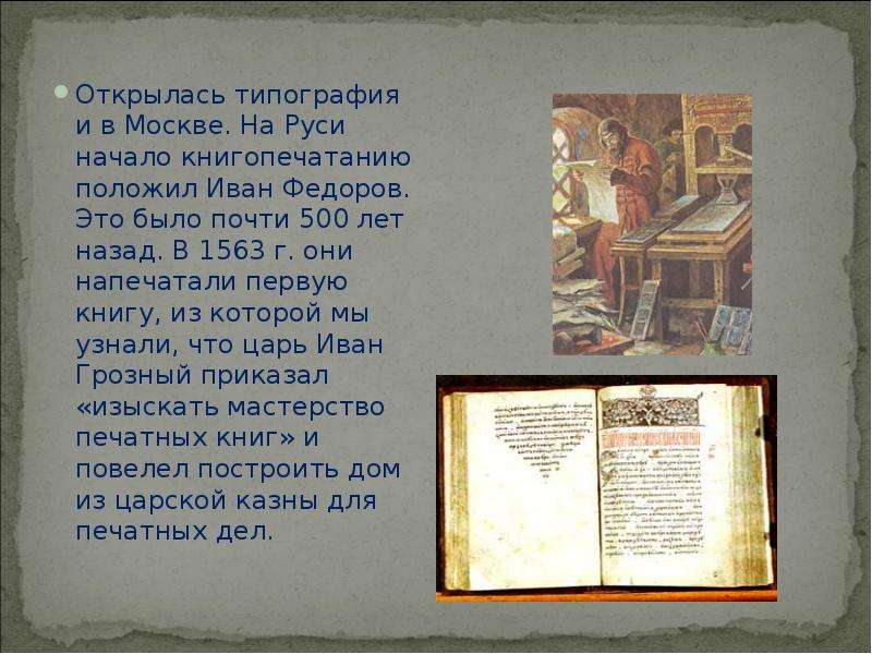 Где были напечатаны 1 книги ломоносова. Первыми напечатанными книгами были на Руси. Первая напечатанная книга на Руси. Начало книгопечатания. Слайд история создания книги.