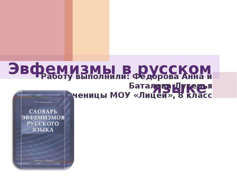 Эвфемизмы в современном русском языке проект