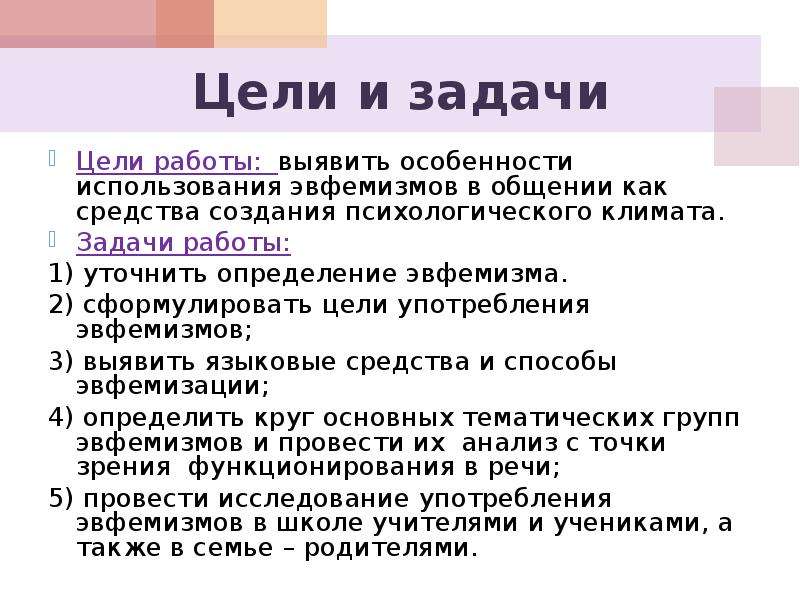 Роль эвфемизмов в современном русском языке проект