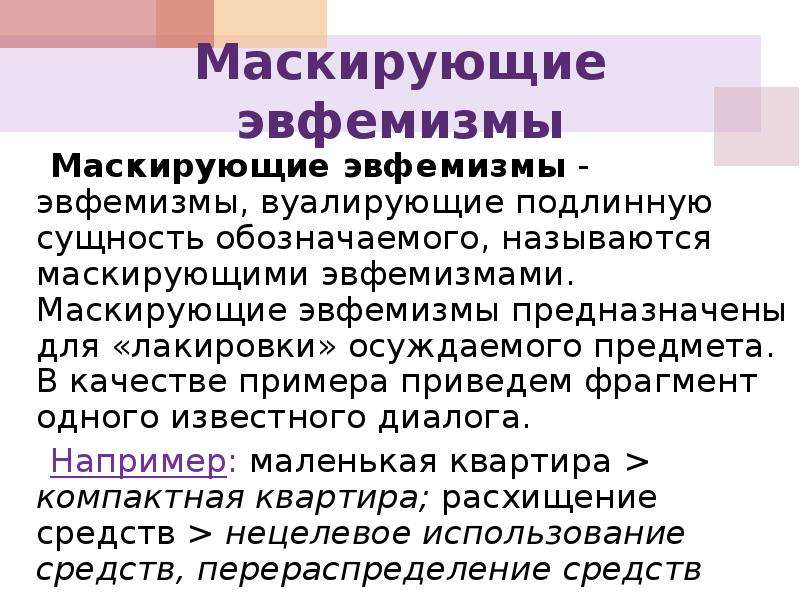 Роль эвфемизмов в современном русском языке проект