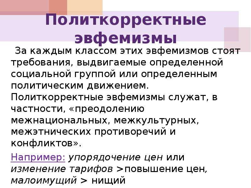 Употребление эвфемизмов в обиходно бытовой речи презентация